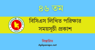 ৪৬ তম বিসিএস লিখিত পরিক্ষার সময়সূচী প্রকাশ