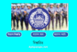 পুলিশে শারীরিক সক্ষমতা যাচাই পরীক্ষার প্রস্তুতির জন্য করণীয়