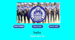 পুলিশে শারীরিক সক্ষমতা যাচাই পরীক্ষার প্রস্তুতির জন্য করণীয়